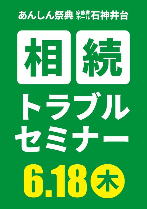 相続を「争族」にしないために！📝相続トラブルセミナー