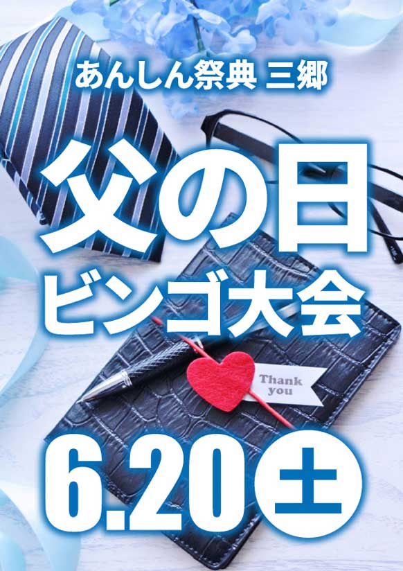 豪華プレゼントが当たるかも!?  👔父の日ビンゴ大会👔
