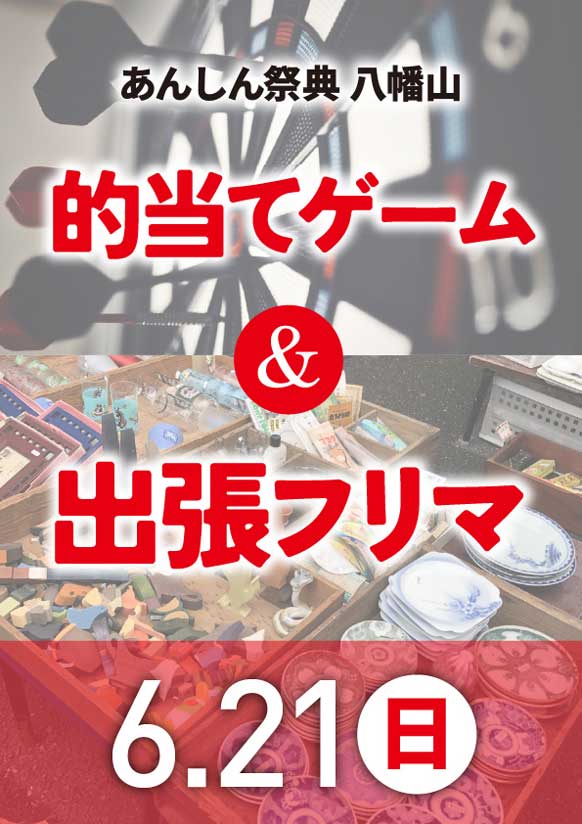 終活相談会 & 出張フリーマーケット & 的当てゲーム