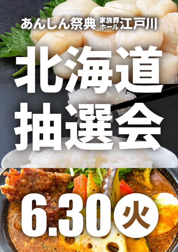 豪華グルメが当たるかも!?🎯北海道みやげ抽選会🎯