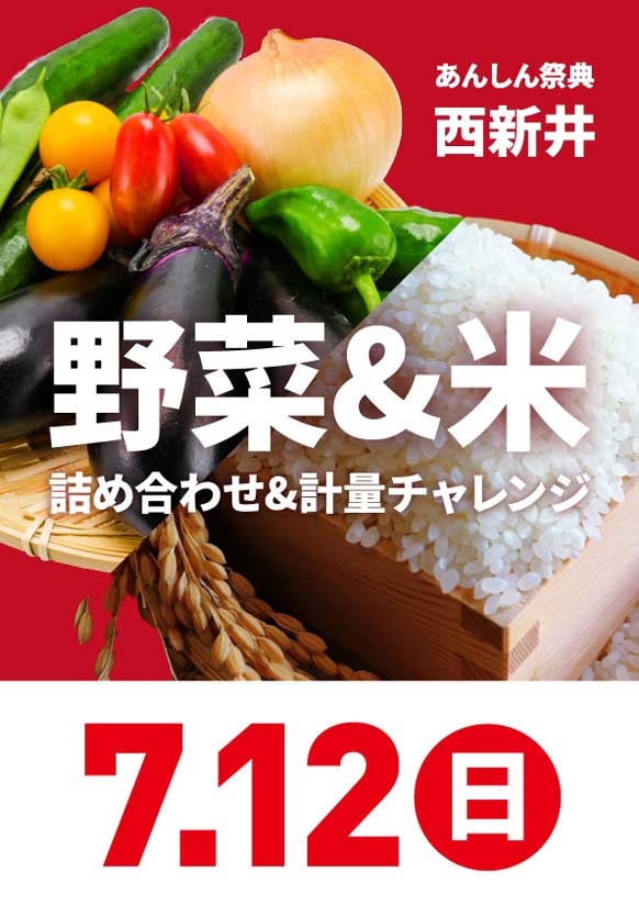 ✨夏野菜詰め合わせプレゼント＆お米計量チャレンジ✨
