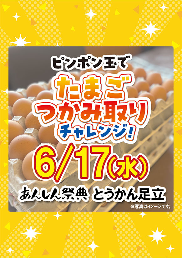🥚【ピンポン玉で卵つかみ取り】＼50歳以上無料！／🥚