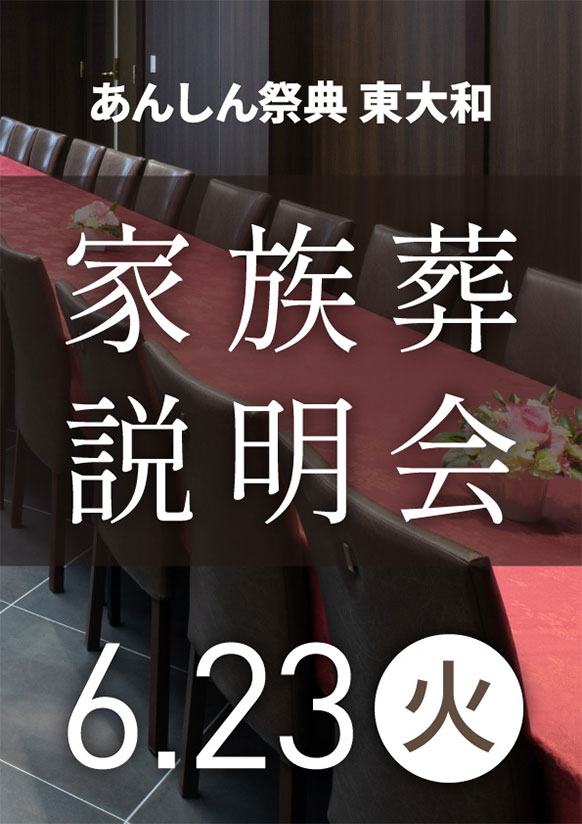 「もしも」の不安をあんしんに変える💐家族葬相談会💐
