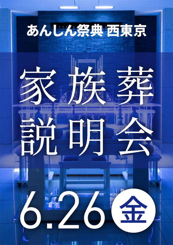 「もしも」の不安をあんしんに変える💐家族葬相談会💐