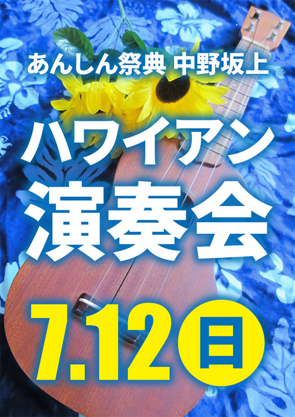 🌺この夏、リゾート気分♪【ハワイアンバンド演奏会】🌺