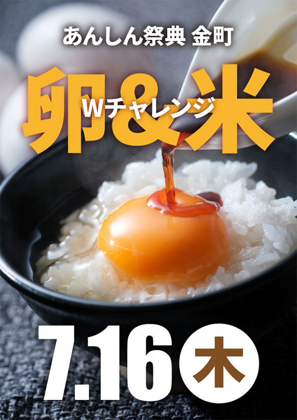 🌾🥚お米＆たまごWゲットチャレンジ！🥚🌾