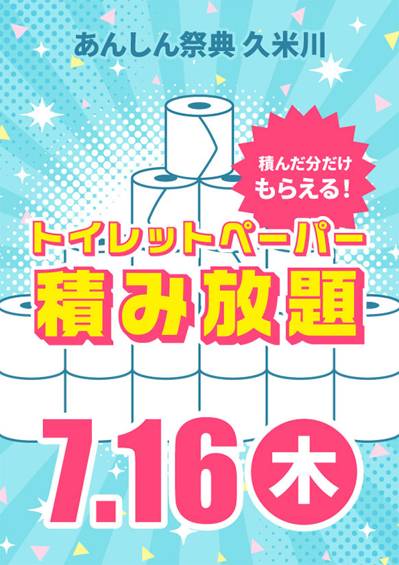 積んだ分だけもらえる！ 🧻個包装トイレットペーパー積み放題🧻