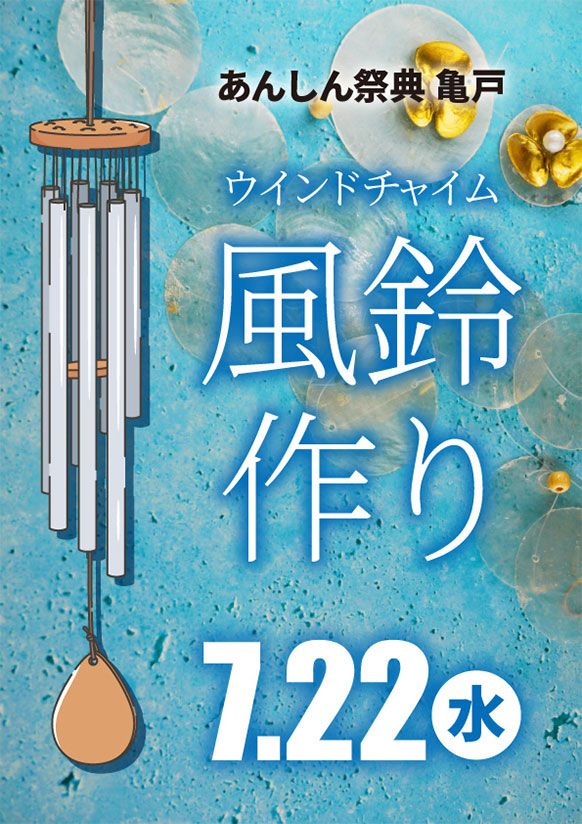 あなただけの、夏らしい音色を……🎐ウインドチャイム作り🎐
