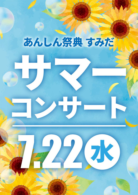 あの懐かしい歌をもう一度！  サマーコンサート2026