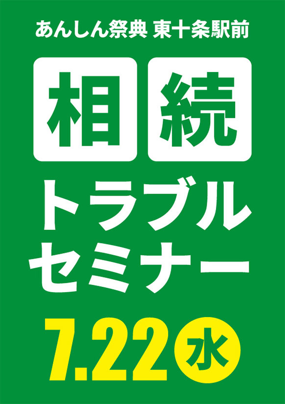 相続を「争族」にしないために！📝相続トラブルセミナー
