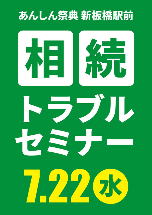 相続を「争族」にしないために！📝相続トラブルセミナー