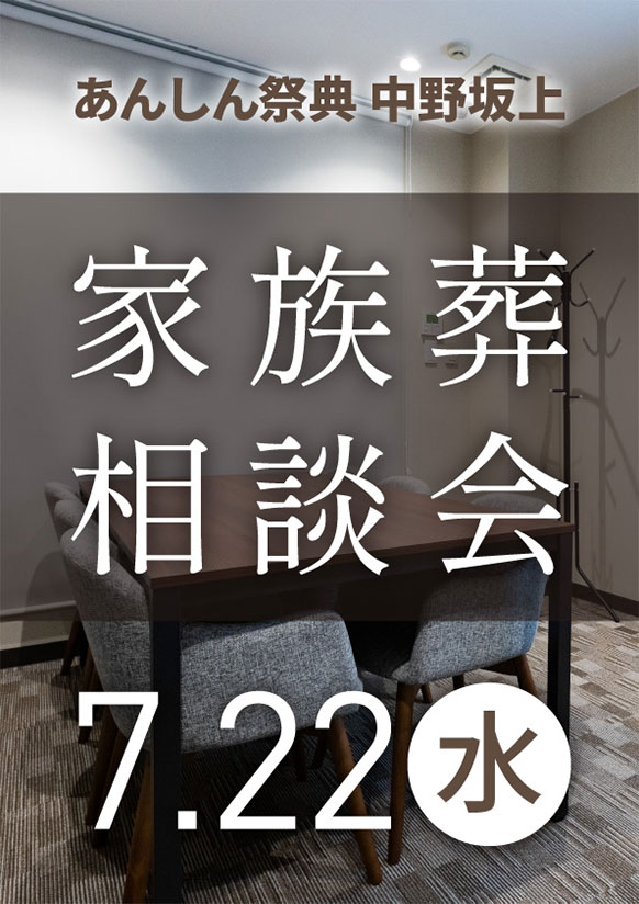 「もしも」の時に備えてあんしん💐家族葬相談会💐
