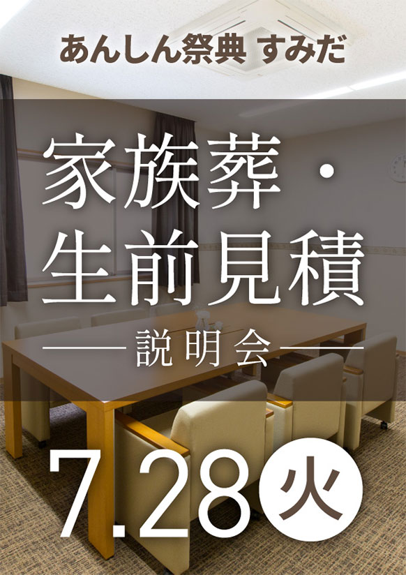 ご葬儀費用がお安く！  家族葬・生前見積相説明会