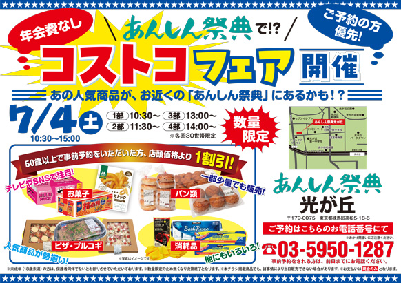 《予約者優先》🍕コストコ商品販売会🛒【コストコフェア】（7/4 光が丘）