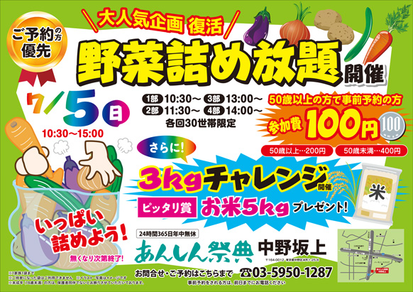 《予約者優先》🥔＼大人気企画復活／🥕【野菜詰め放題】（7/5 中野坂上）