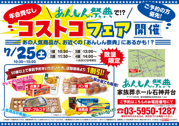 《予約者優先》🍕コストコ商品販売会🛒【コストコフェア】（7/25 家族葬ホール 石神井台）