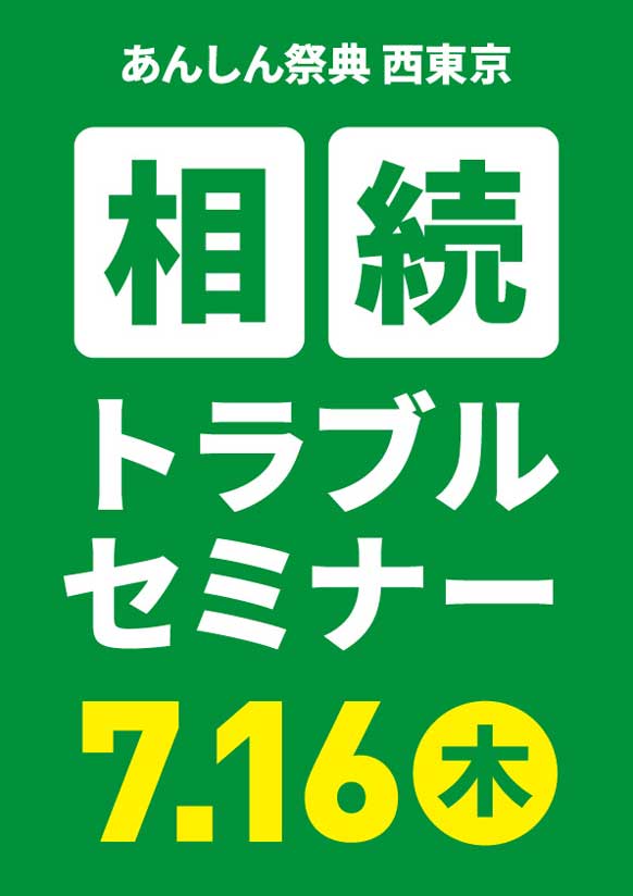 相続を「争族」にしないために！📝相続トラブルセミナー