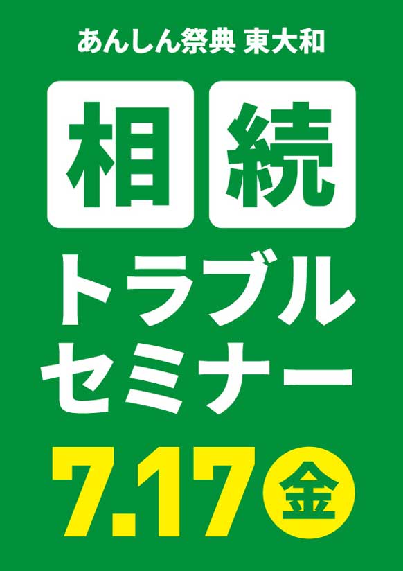 相続を「争族」にしないために！📝相続トラブルセミナー