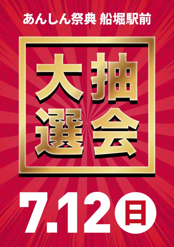 黒毛和牛・お米・海鮮……豪華景品が当たるチャンス！　🎯夏の大抽選会🎯