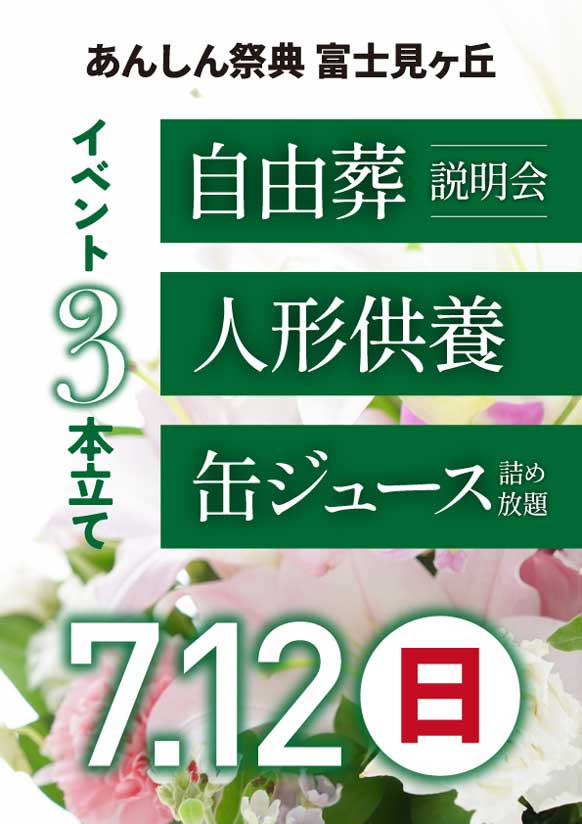 盛りだくさんの3本立て！　自由葬説明会＆人形供養＆缶ジュース詰め放題