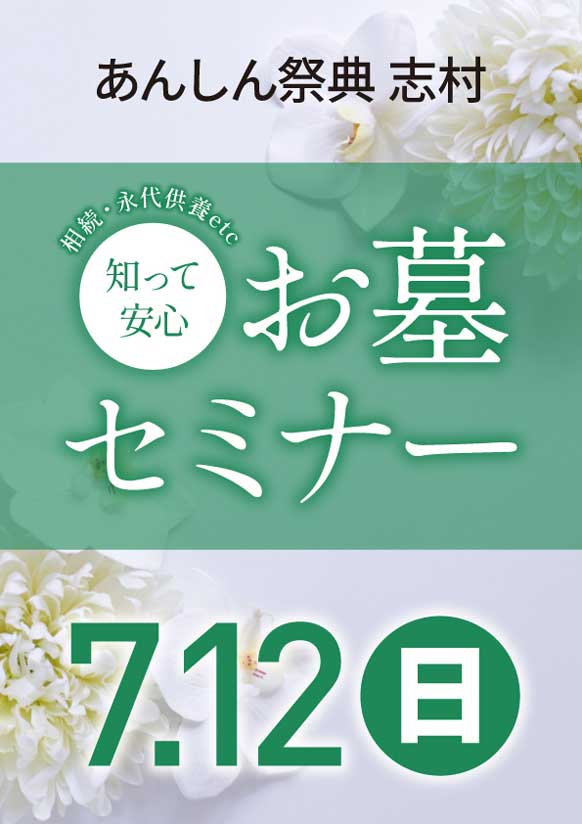 相続、墓じまい、永代供養……疑問を安心に！　💐お墓セミナー💐
