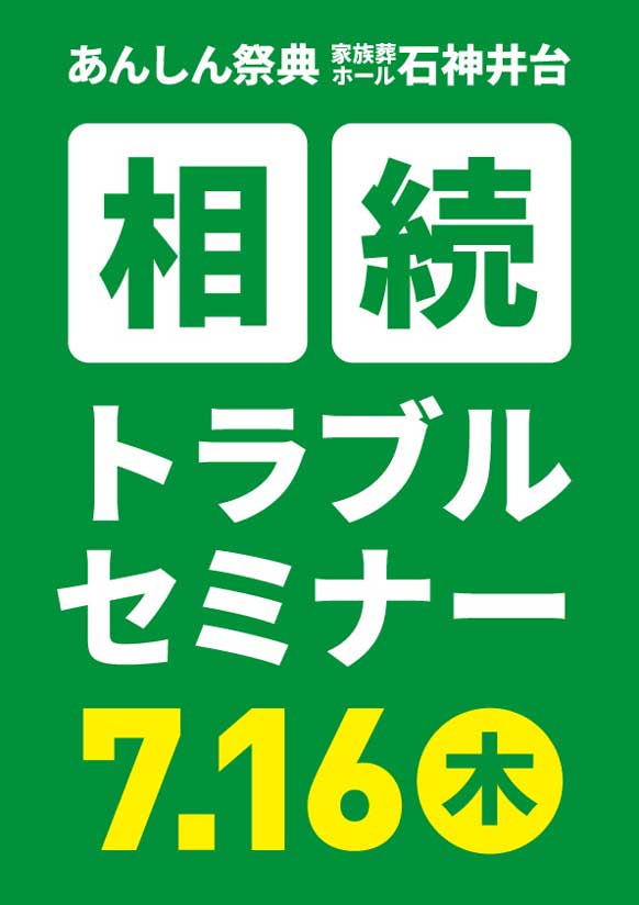 相続を「争族」にしないために！📝相続トラブルセミナー