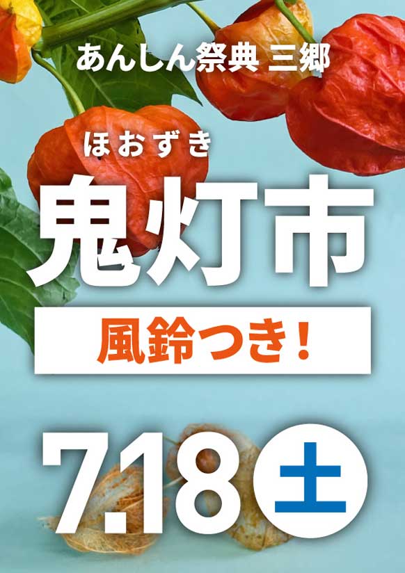 ご家族の無病息災を祈って……【ほおずき市】🎐風鈴もプレゼント！