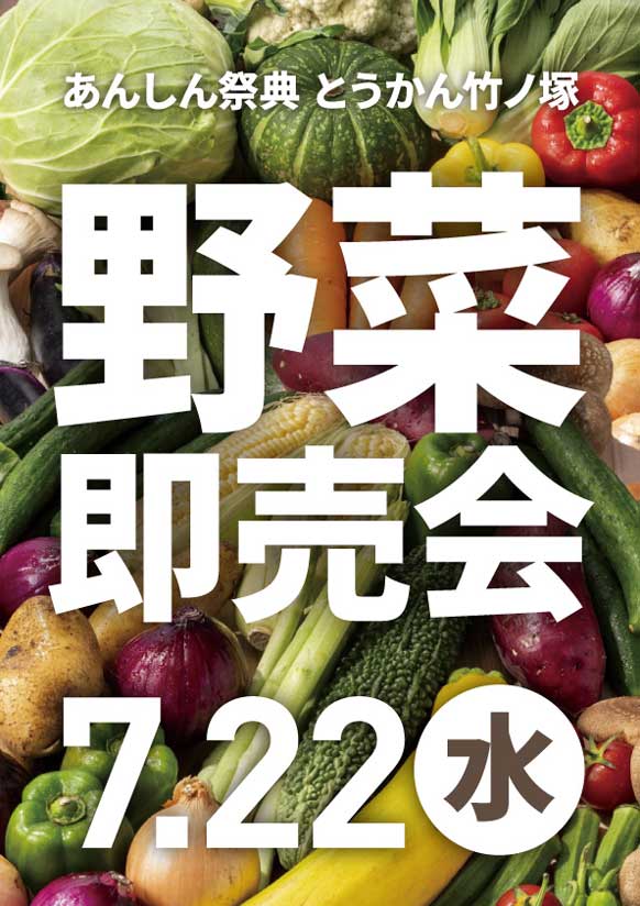 旬の夏野菜をお得にゲット！【野菜即売会】