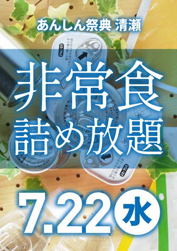おトクに非常時への備えを！　🥫非常食詰め放題🍜