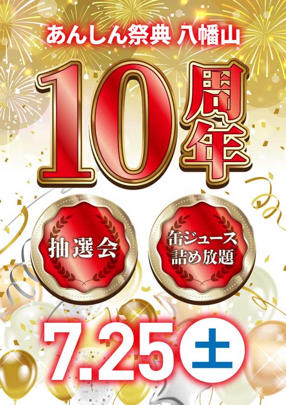 ✨10周年記念大感謝祭✨　抽選会＆缶ジュース詰め放題