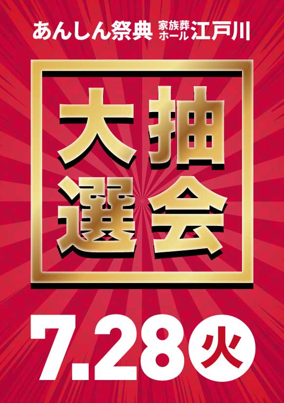 黒毛和牛・お米・海鮮……豪華景品が当たるチャンス！　🎯夏の大抽選会🎯