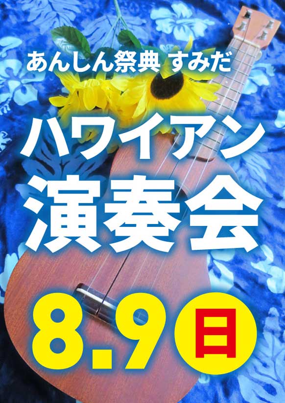 すみだでリゾート気分！　🌺ハワイアンバンド演奏会🌺