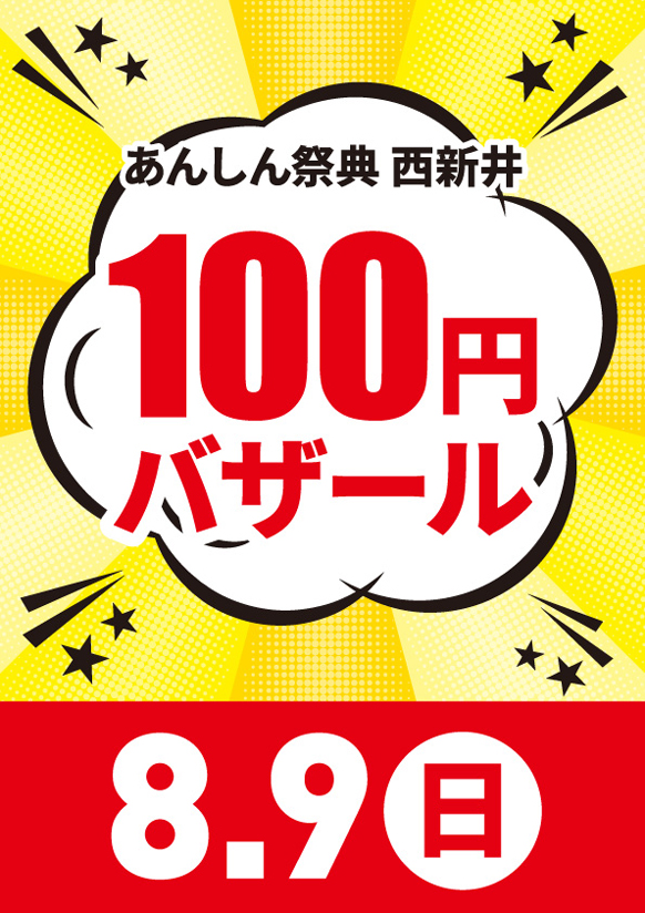 物価高に負けるな！　100円バザール📣