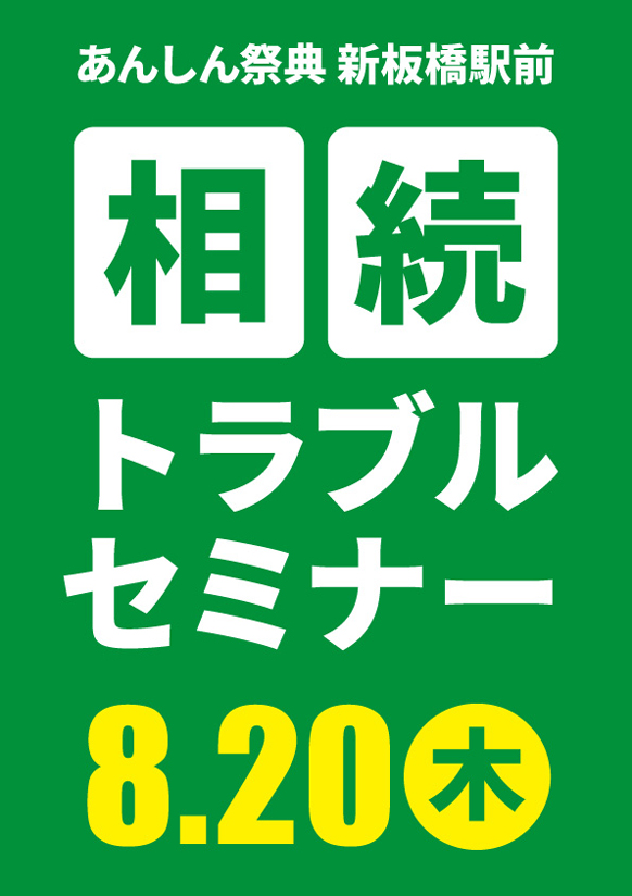 相続を「争族」にしないために！📝相続トラブルセミナー