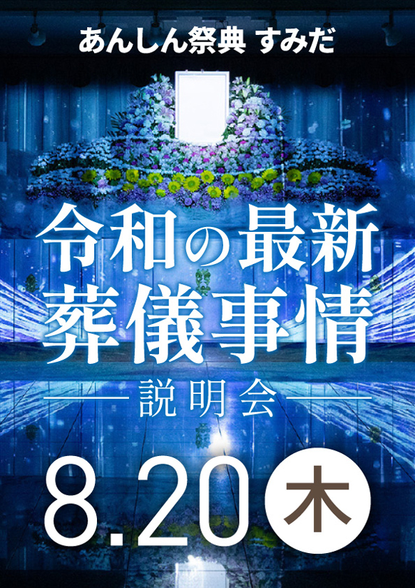 昭和・平成とはすっかり変わった!?　最新のご葬儀事情説明会