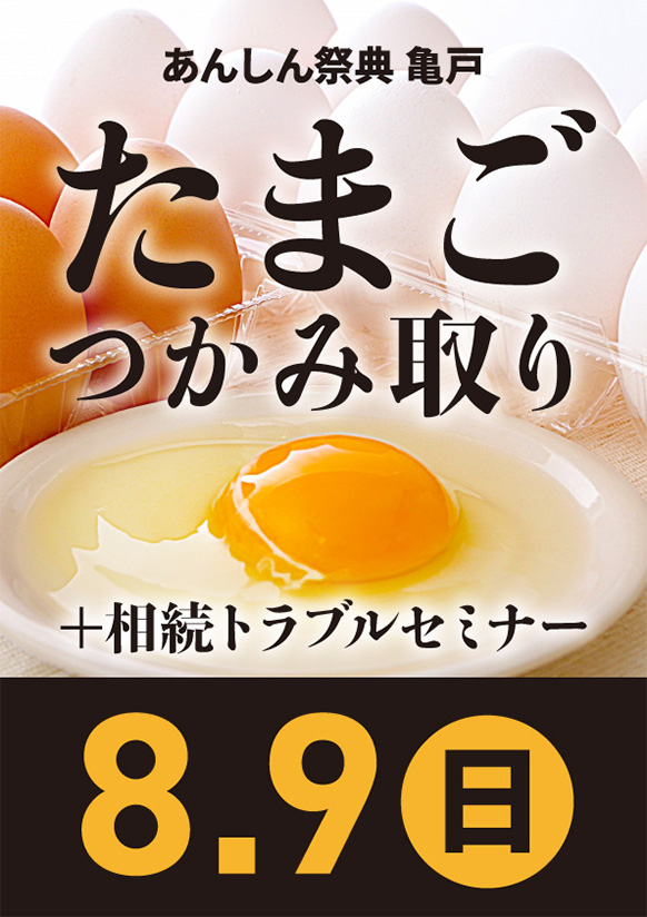 ピンポン玉で卵つかみ取り＆相続トラブルセミナー