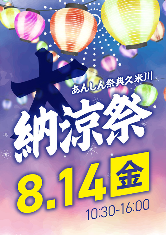 地域の皆様に感謝の気持ちを込めて✨🎆大納涼祭🎆✨