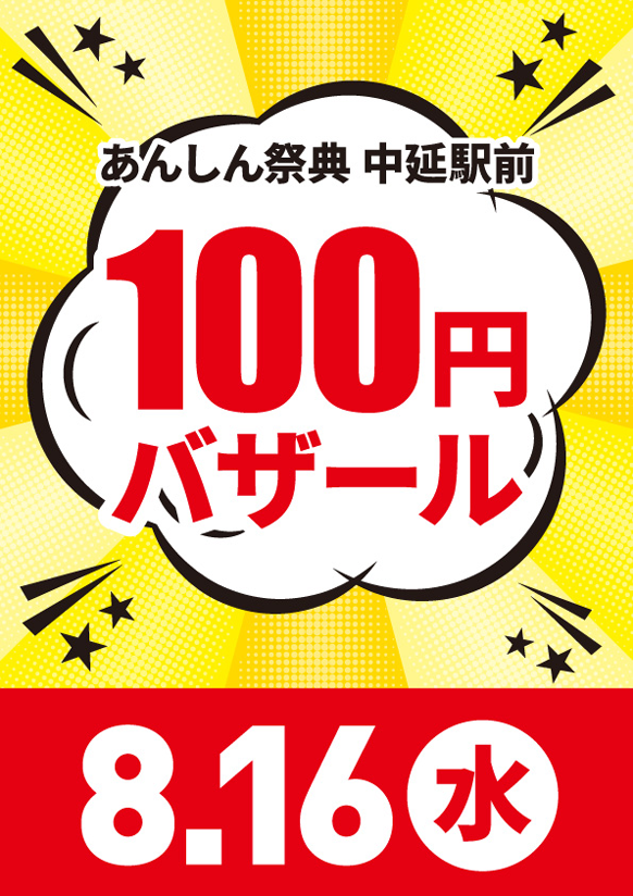 📢＼物価高騰に負けるな／【100円バザール】