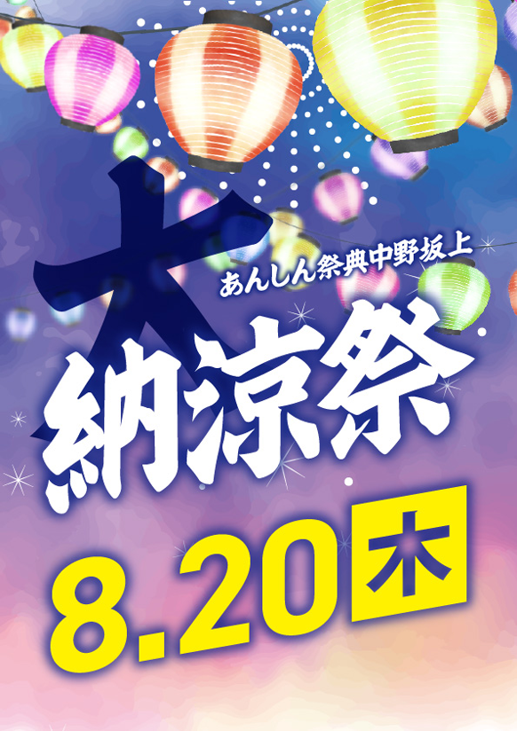 お子様から大人まで、みんなで夏を満喫！　🏮大納涼祭🏮