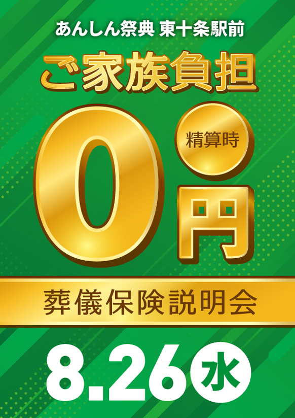 家族葬プラン＋精算時0円葬儀保険プラン説明会