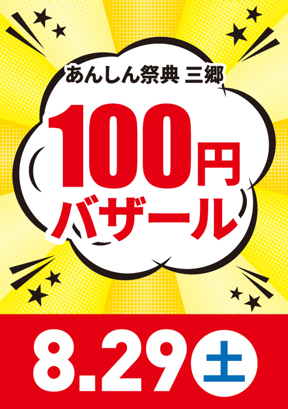 📢＼物価高騰に負けるな／【100円バザール】