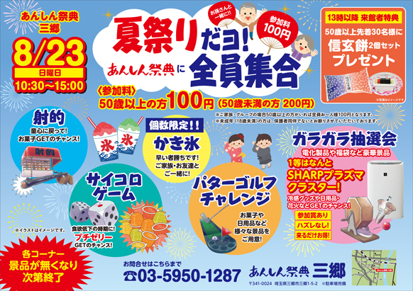 🏮＼夏祭りだョ！全員集合／🏮射的や抽選会、特典盛りだくさん！（8/23 三郷）