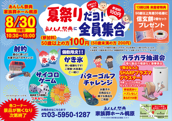🏮＼夏祭りだョ！全員集合／🏮射的や抽選会、特典盛りだくさん！（8/30 梶原）