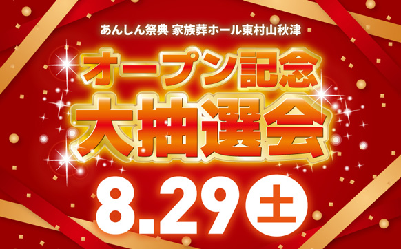 新規オープン記念イベント✨🎈大抽選会🎈✨