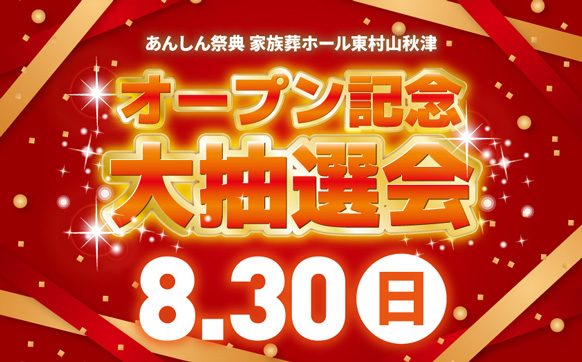 新規オープン記念イベント✨🎈大抽選会🎈✨