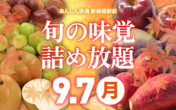 初秋の嬉しいお得イベント！　🍂旬の味覚詰め放題🍂