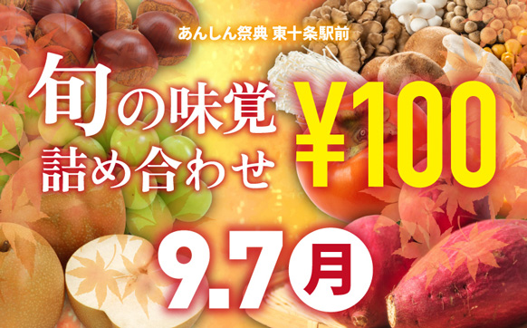 🍂旬の味覚詰め合わせ販売🍂