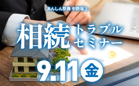 相続を「争族」にしないために！📝相続トラブルセミナー