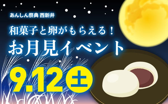 和菓子や卵がもらえる！　✨🎑秋のお月見イベント🎑✨