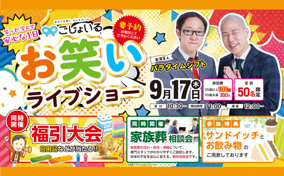 笑って学べる安心な一日！　お笑いライブショー